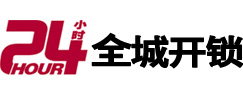 重庆县24小时开锁公司